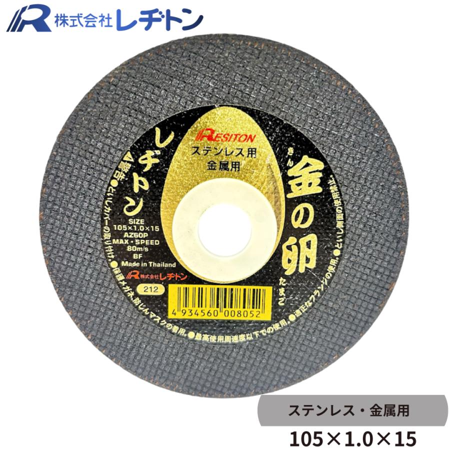 レヂトン 金の卵 200枚セット 105×1.0×15 ステンレス・金属用 切断