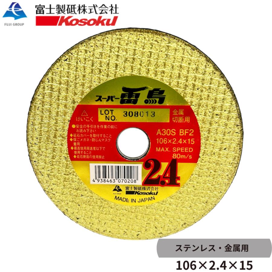 富士製砥 スーパー雷鳥 200枚セット 106×2.4×15 ステンレス・金属用