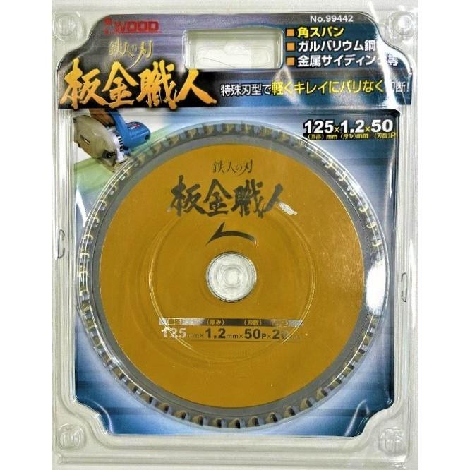 アイウッド I WOOD 板金職人 125×1.2×50P 薄鉄板・板金用 チップソー 