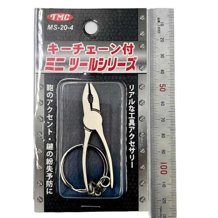 豊光 TMC キーチェーン付ミニツール MS-20 キーホルダー ミニチュア