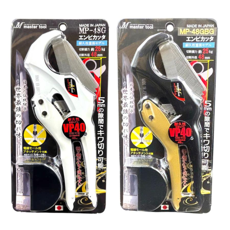 マスターツール 塩ビカッター MP-48G MasterTool 塩ビパイプカッター 塩ビカッター、万能ハサミ2本　　スパナ