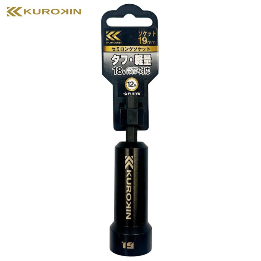 KUROKIN フジ矢 黒金 セミロングソケット 512-19-BG 19mm ソケット 