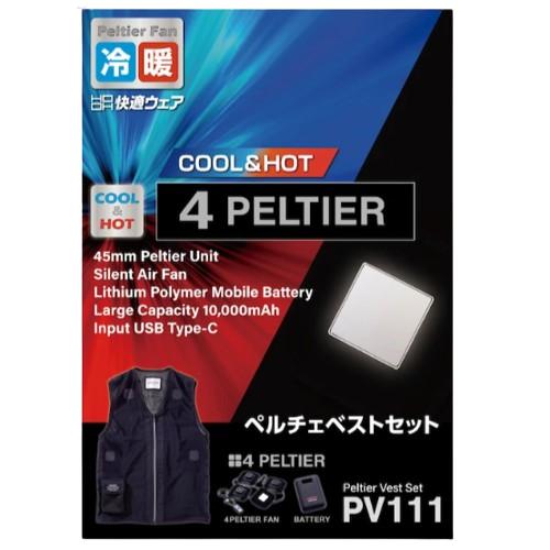 HOOH ペルチェベストセット PV111ブラック L PV111 ペルチェベストセットhot & cool - 警備服・警備用品の