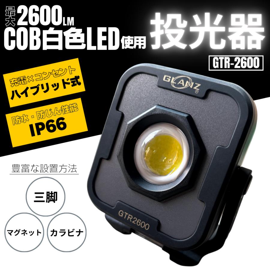 投光器 GLANZ GTR-2600 ワークライト 2600LM 三脚対応 充電式