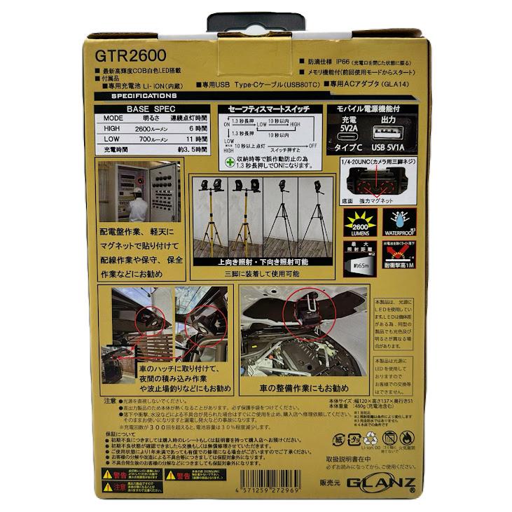 投光器 GLANZ GTR-2600 ワークライト 2600LM 三脚対応 充電式