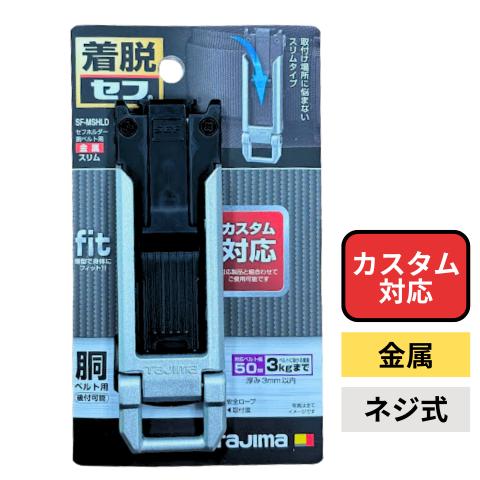 Tajima（タジマ） カスタム対応 セフホルダー スリム 胴ベルト用 ネジ
