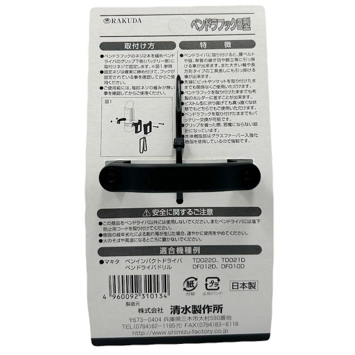 RAKUDA（ラクダ） 清水製作所 マキタ用 極軽ペンドラフック B型 12075