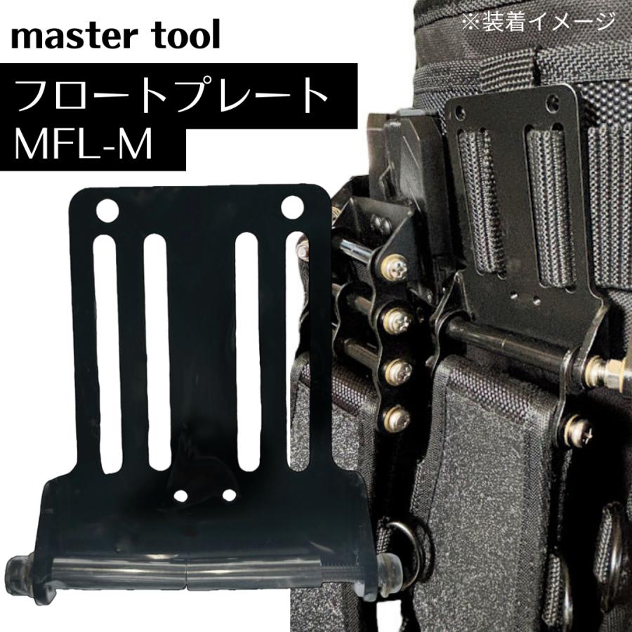 マスターツール フロートプレート 小 黒 MFL-M ベルトループ 工具差し