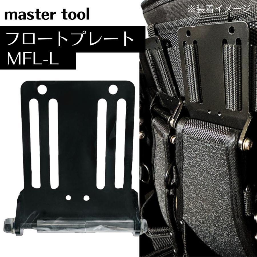 マスターツール フロートプレート 大 黒 MFL-L ベルトループ 工具差し