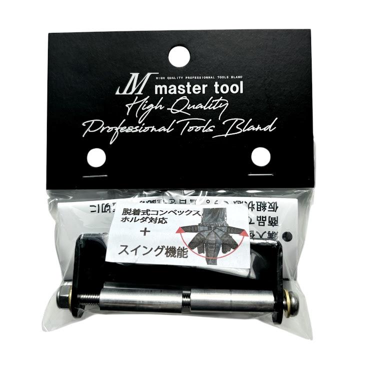 マスターツール 着脱式コンベックス用スイングアタッチメント SE-AT-SW