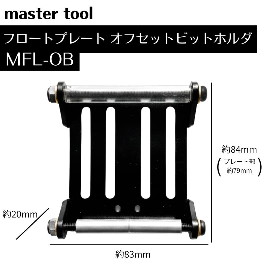 マスターツール フロートプレート オフセットビットホルダ MFL-OB