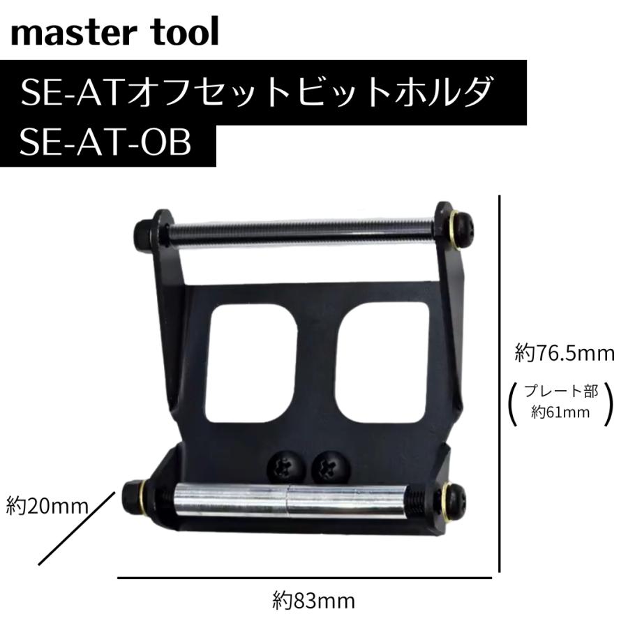 ハンドメイド　脱着式　ビットホルダー付きプレート マスターツール オフセットビットホルダ SE-AT-OB 脱着式ビットホルダ
