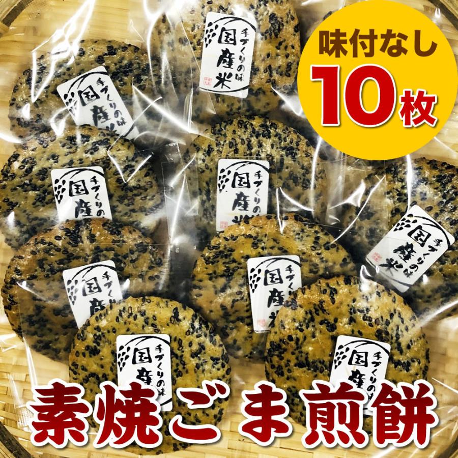素焼き お煎餅 胡麻せんべい 10枚セット うま味調味料 不使用（無添加） 国産米100％ ポスト投函 送料無料（Yahoo!・すなむら堂）