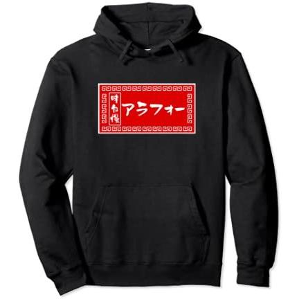 メンズファッション 単品販売 受注生産 アラフォー 40歳 おもしろ Tシャツ ラーメン 看板 面白い 男性 グッズ 筆文字 面白い 服 文字tシャツ ネタ パーカー ブラック S Nritr3o58v Www Totenka Com