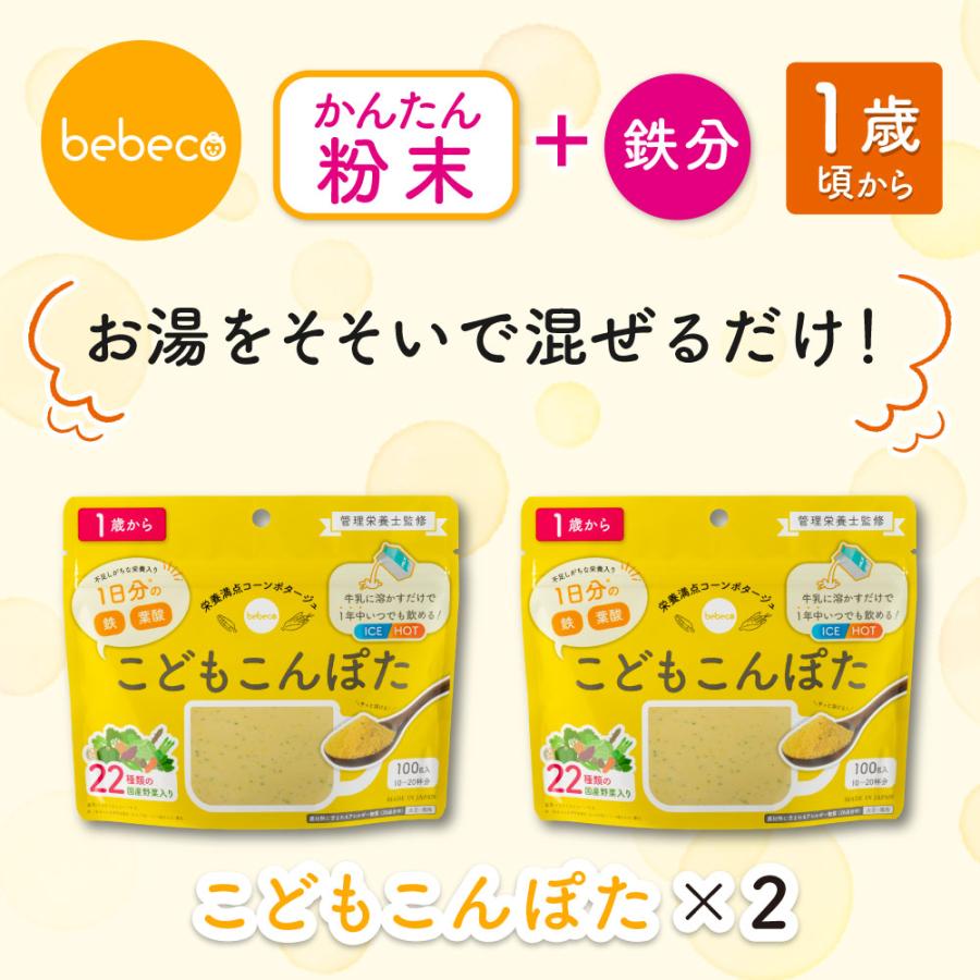 鉄分補給 こどもこんぽた 100g×2袋 離乳食完了期 1歳 国産 bebeco 偏食