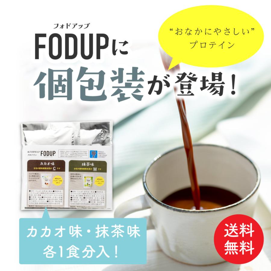FODUPプロテインお試しサイズ2食分（カカオ味・抹茶味）お腹に