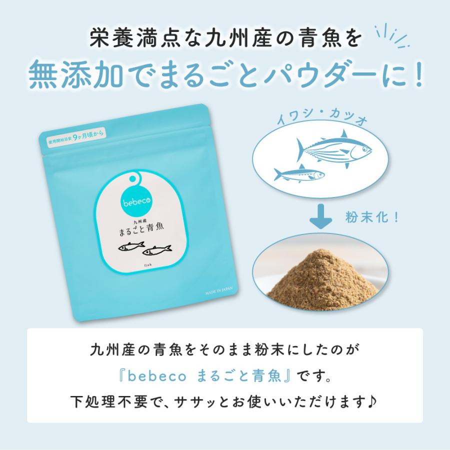 bebeco 離乳食 九州産 まるごと青魚 ベビーフード だし 100g×1袋 無添加 粉末 カルシウム 送料無料 9ヶ月｜sunao-syokudou｜03