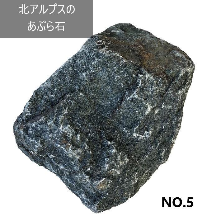 置石、飾り石 北アルプスのあぶら石NO.5 アクアリウム 飾り石 油石 水槽 置石 植木