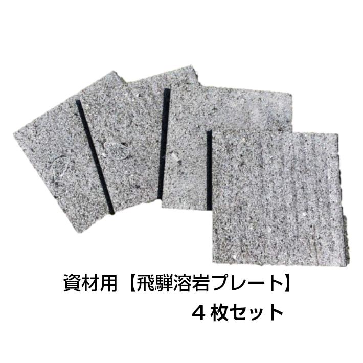 溶岩プレートdiy用4枚セット Engei0001 石のコンセプトショップ砂原 通販 Yahoo ショッピング