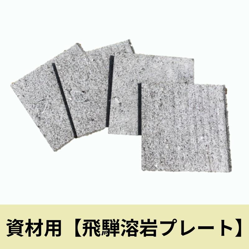 溶岩プレートDIY用4枚セット 敷石 板石 花壇 玄関 溶岩 カット 石