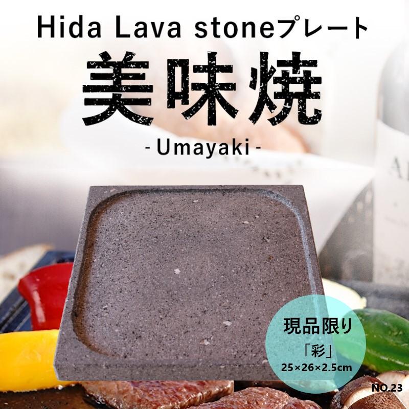 飛騨 溶岩プレート 美味焼 Umayaki 彩 タイプ 自社製造 25×26×2.5cm