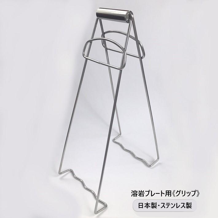 焼肉プレート用 溶岩プレート用グリップ ステンレス（日本製） トング