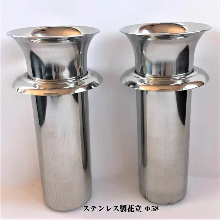 花立 お墓用品 お墓用花立 ステンレス製 Ф58 花たて 一対 ツバ 花立 お墓用品 お墓用花立 ステンレス製 Ф58 花たて 一対 ツバ