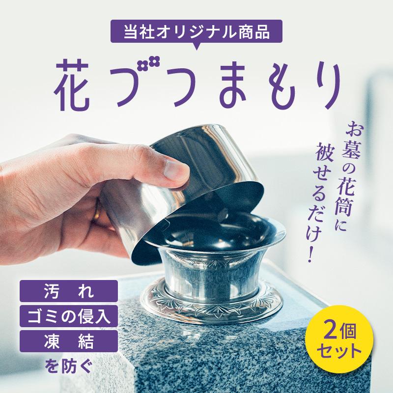 花づつまもり お墓用品 お墓の花筒のふた 花立 花たて 花づつ 花筒 花
