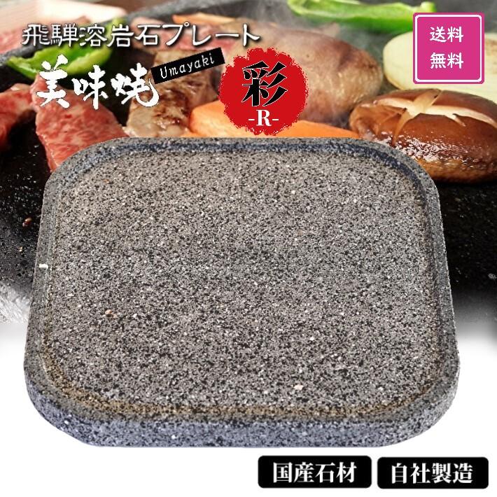 焼肉用 飛騨溶岩プレート 美味焼 Umayaki 宅配 彩 R 国産 自社製造 25 25cm 彫り込みあり 簡単 おいしい 極上焼肉 焼肉プレート 卓上コンロ 鉄板 石 qコンロ