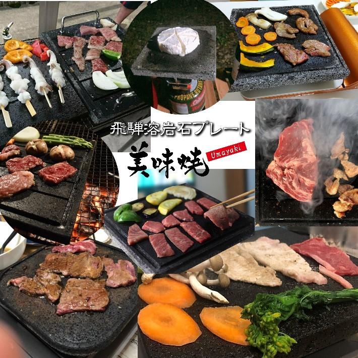TV 番組 紹介 焼肉用 飛騨溶岩プレート 美味焼 Umayaki 彩 -R-国産