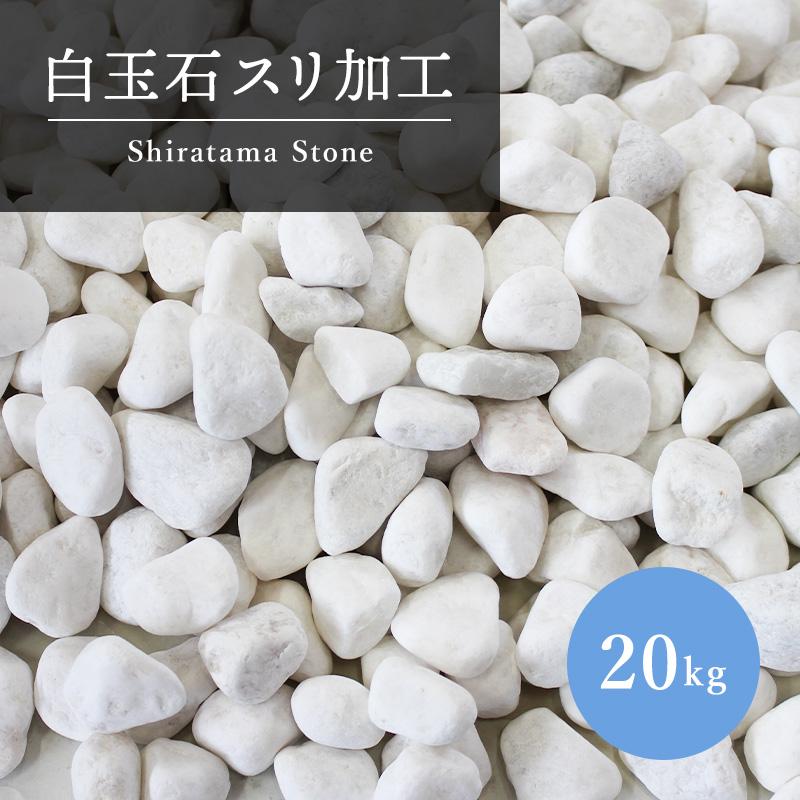 砂利 庭 石 白色 20kg ガーデニング 砕石 大理石 化粧砂利 ドライ