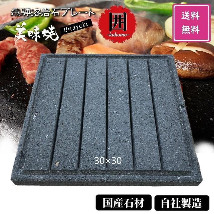 バーベキューコンロ 飛騨溶岩プレート 美味焼 Umayaki 囲 Kakomi 国産 自社製造 30×30×厚み2.2cm焼肉プレート