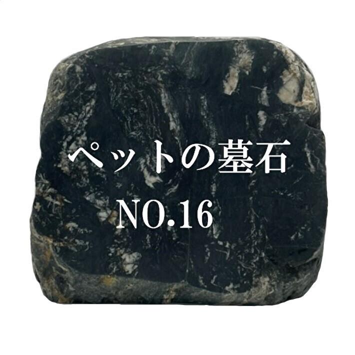 墓石 ペットのお墓no 16 本格文字彫り入れ 天然石 墓石 屋外用 約28cm 25cm文字入れ15文字まで無料 イラスト 水磨き 字彫り加工 職人 Pe 石のコンセプトショップ砂原 通販 Yahoo ショッピング