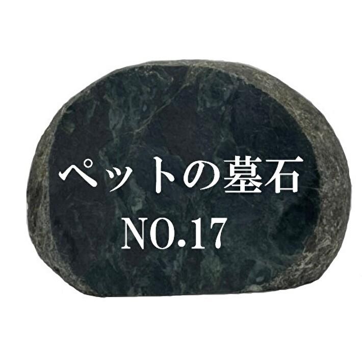 墓石 ペットのお墓no 17 本格文字彫り入れ 天然石 墓石 屋外用 約31cm 22cm文字入れ15文字まで無料 イラスト 水磨き 字彫り加工 職人 ペット Pe 石のコンセプトショップ砂原 通販 Yahoo ショッピング
