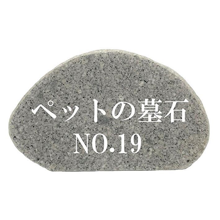 墓石 ペットのお墓NO.19【本格文字彫り入れ】天然石 屋外用 約