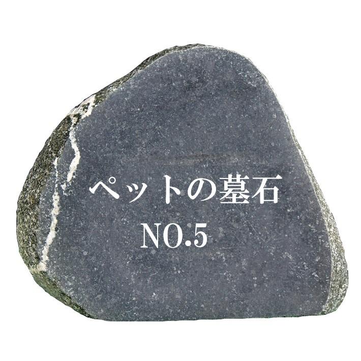 最も優遇 ペットのお墓no 5 本格文字彫り入れ 天然石 墓石 屋外用 約30cm 24cm文字入れ15文字まで無料 イラスト 水磨き 字彫り加工 職人 在庫限り Www Thedailyspud Com