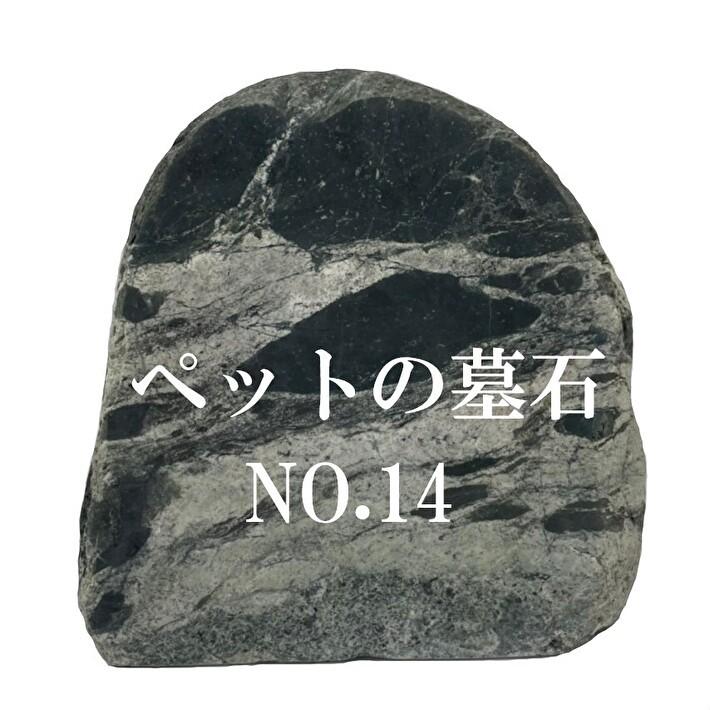 墓石 ペットのお墓NO.14【本格文字彫り入れ】 天然石 屋外用 約26cm