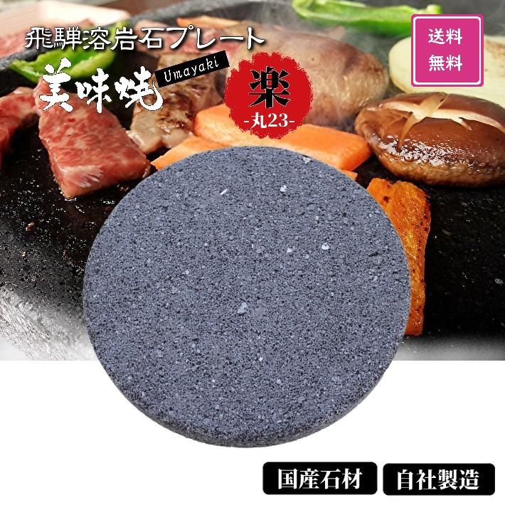 焼肉用 飛騨溶岩プレート 美味焼 Umayaki 楽 丸 国産 Φ23cm×厚み2.2cm