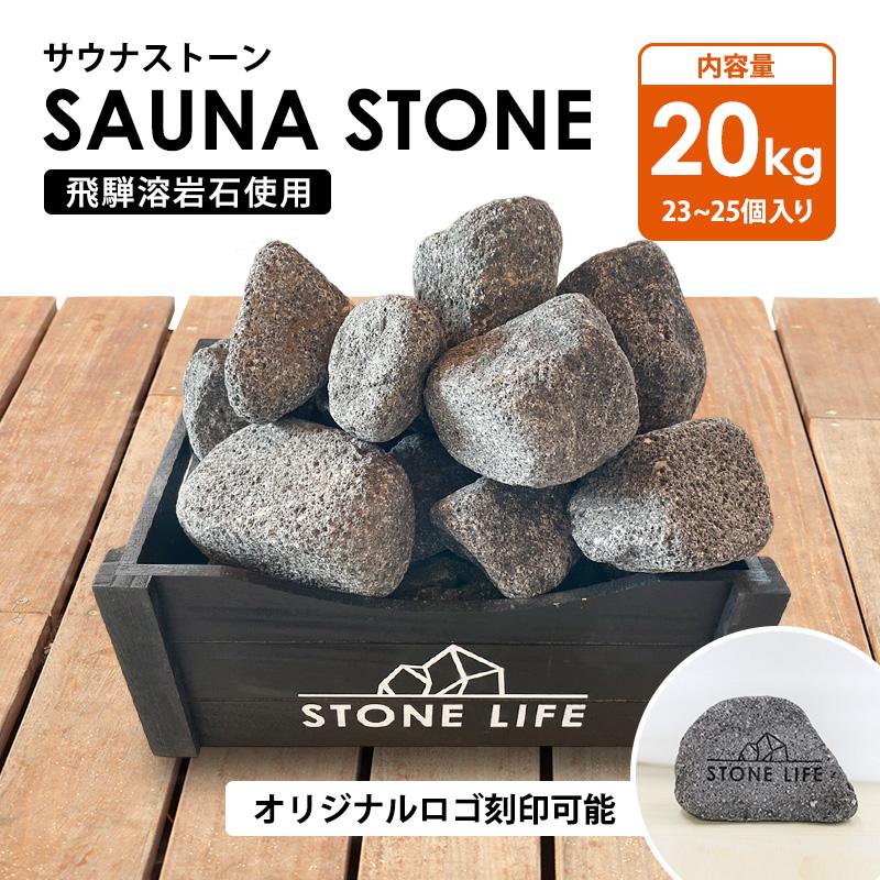 サウナストーン20kg オリジナルロゴ テキスト刻印可能 サウナ用 サウナストーン20kg オリジナルロゴ テキスト刻印可能 サウナ用