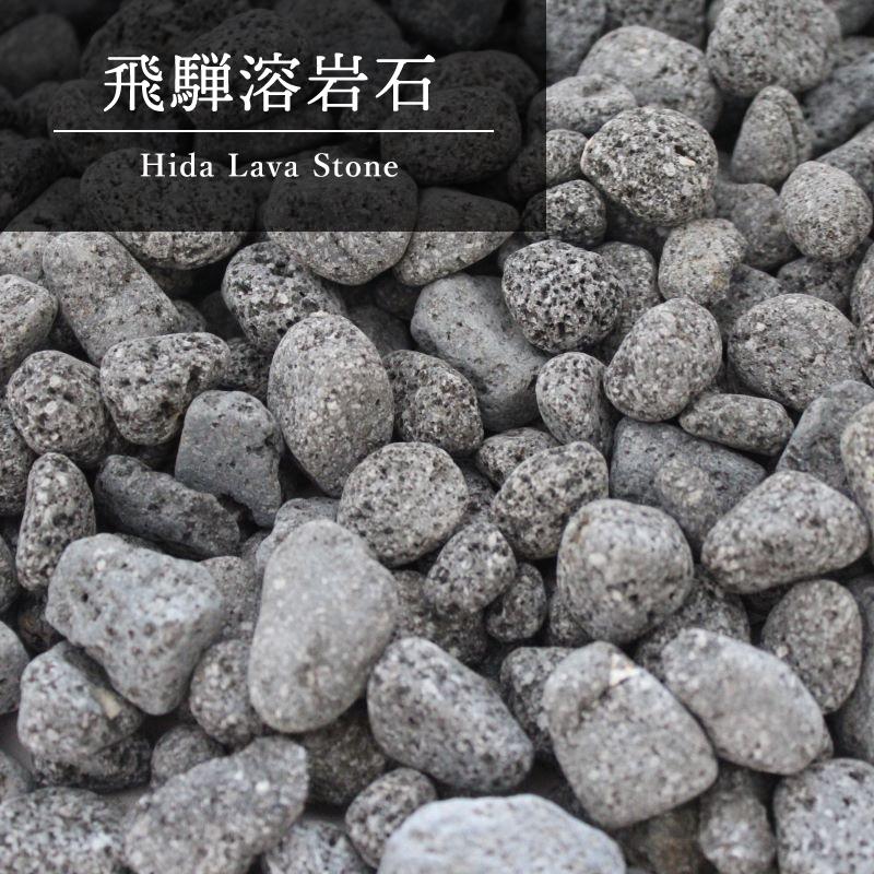 飛騨溶岩石 砂利 10kg 角無し加工 ガーデニング 天然石 化粧砂利 庭石