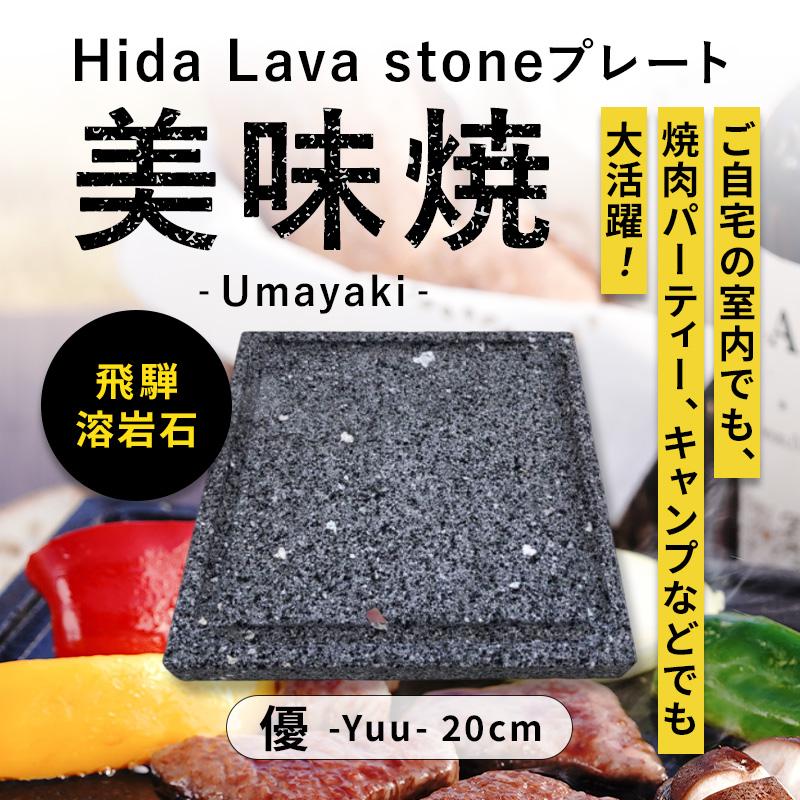 TV 番組 紹介 焼肉用 飛騨溶岩プレート 美味焼 優-20 国産 自社製造