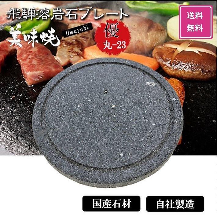 TV 番組 紹介 焼肉用 飛騨溶岩プレート 美味焼 優丸-23 国産 自社製造