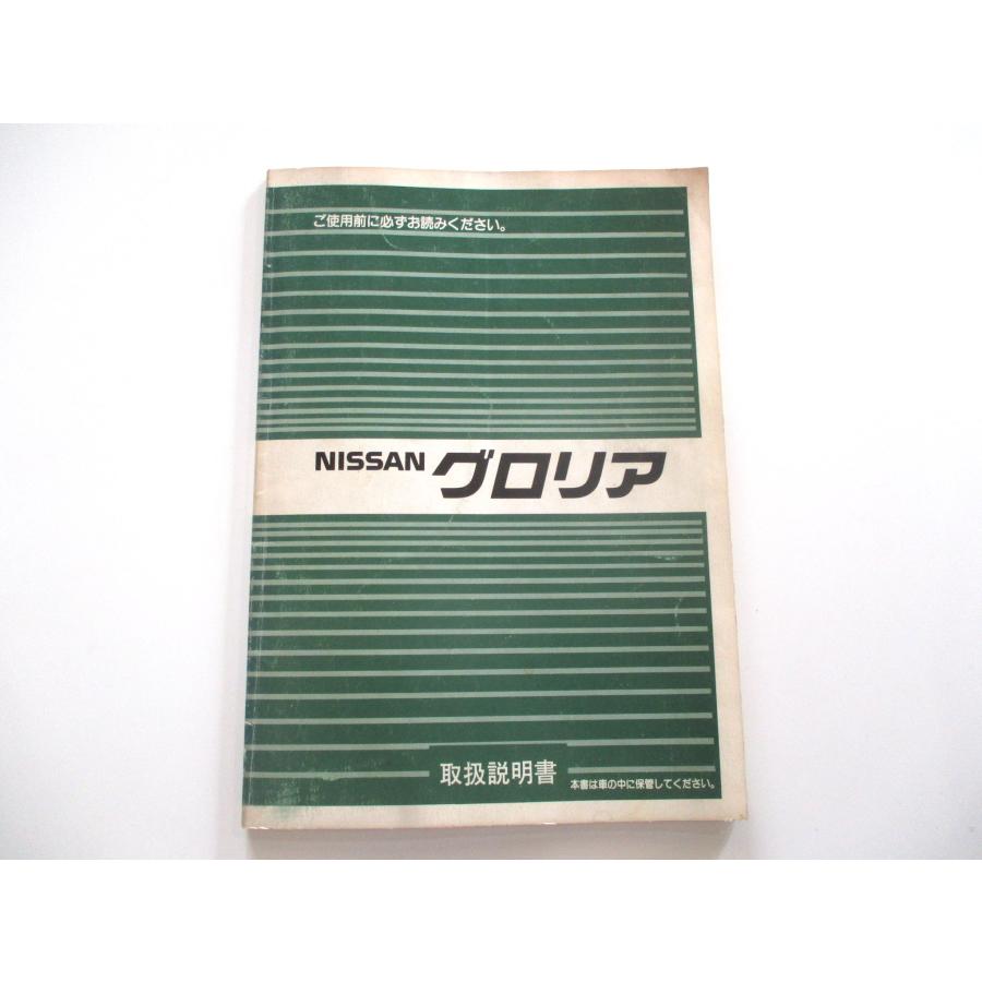 取扱説明書 日産 グロリア Y31 : SUNAUTO ヤフーショップ - 通販