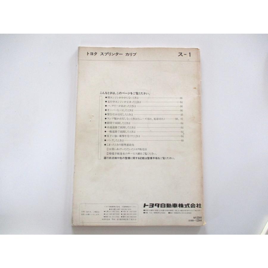 取扱説明書 トヨタ スプリンターカリブ AE95 : SUNAUTO ヤフーショップ