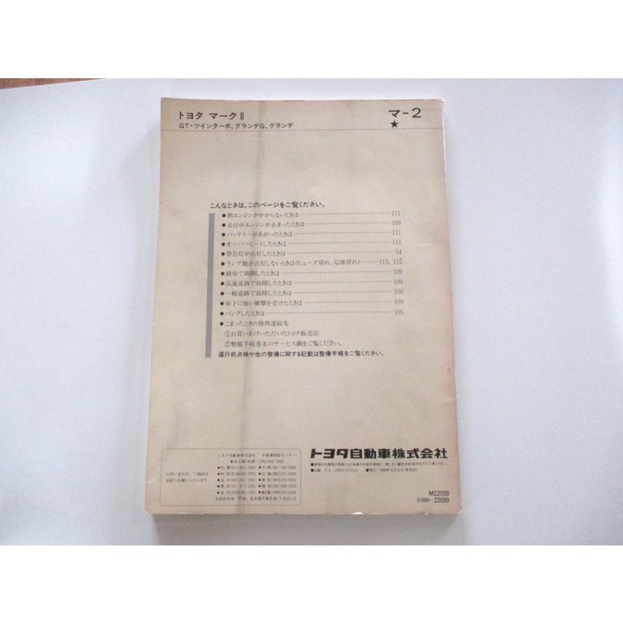 取扱説明書 トヨタ マークII GX81 : SUNAUTO ヤフーショップ - 通販