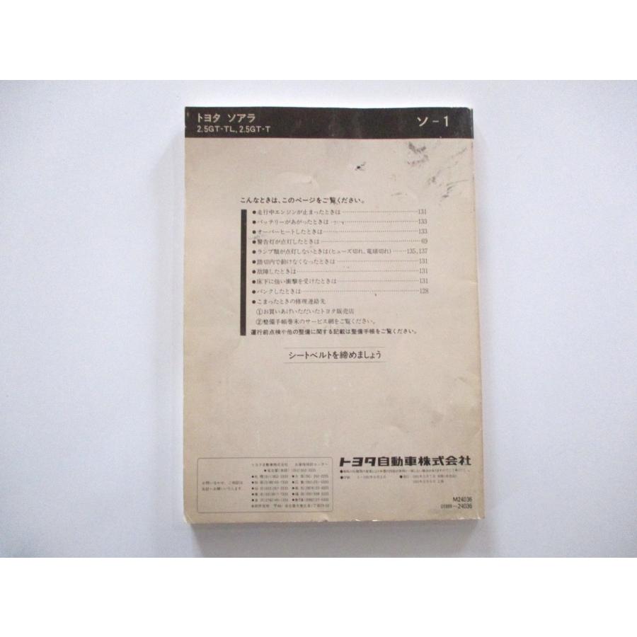 取扱説明書 トヨタ ソアラ JZZ30 : SUNAUTO ヤフーショップ - 通販 