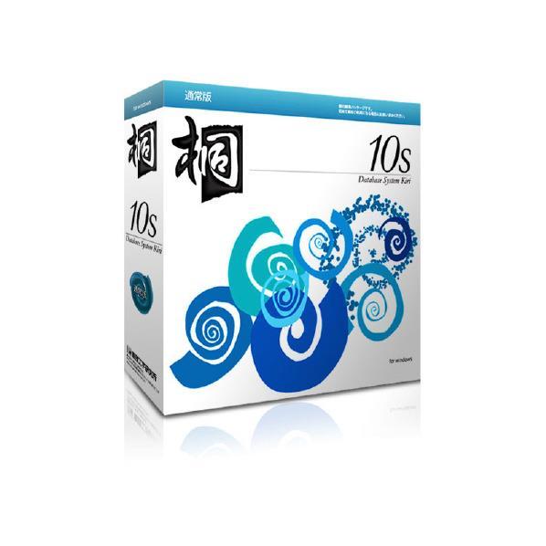 管理工学研究所 桐10s 通常版