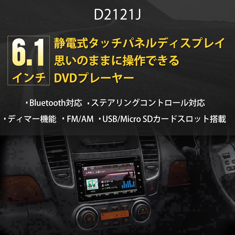 カーオーディオ Bluetooth 2din Dvdプレーヤー オーディオー一体型 6 1インチ静電式 ブルートゥース Dvd ディマー機能 一年保証 D2121j D2119j 01 新宝宝デジタル株式会社 Eonon 通販 Yahoo ショッピング