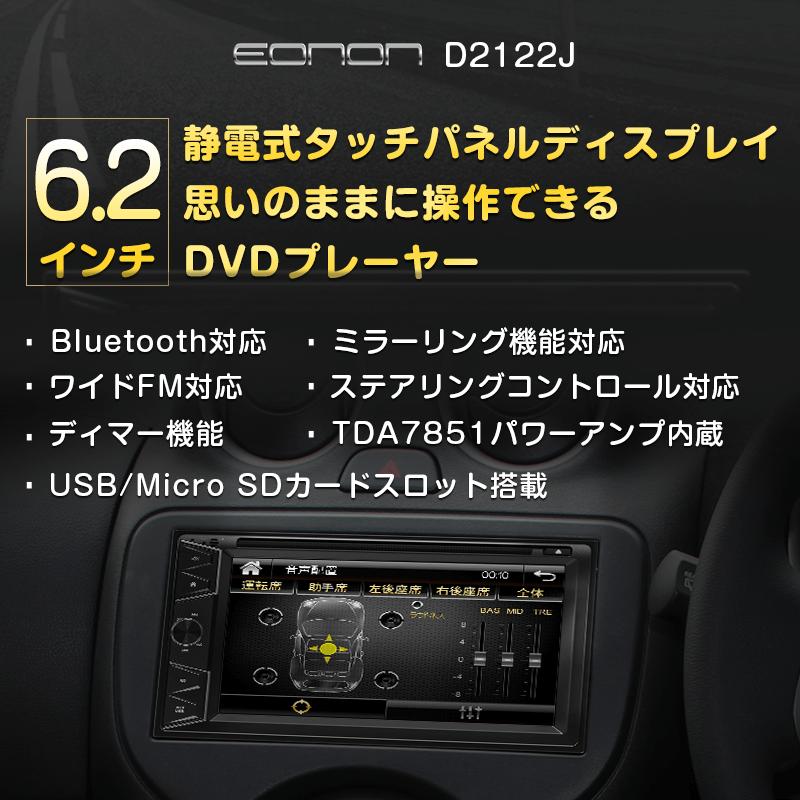 カーオーディオ bluetooth 2din DVDプレーヤー オーディオー一体型 6.2インチ静電式 ブルートゥース DVD/CD/USB/Bluetooth ディマー機能 1年保証 (D2122J)｜sunbobo-jp｜02