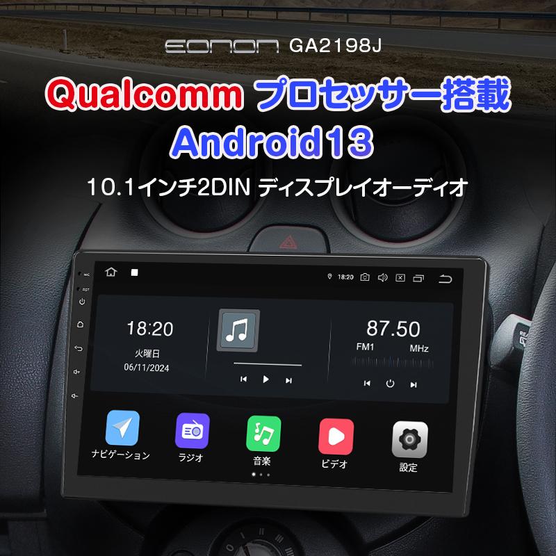 Qualcommプロセッサー Android13 ディスプレイオーディオ 10.1イン carplay/android auto/ミラーリング 2din 8コア 6GB+64GB カーナビ(GA2198J) : ga2196k : EONON公式 Yahoo!ショッピング店 - 通販 - Yahoo!ショッピング Qualcommプロセッサー Android13 ディスプレイオーディオ 10.1イン carplay/android auto/ミラーリング 2din 8コア 6GB+64GB カーナビ(GA2198J) : ga2196k : EONON公式 Yahoo!ショッピング店 - 通販 - Yahoo!ショッピング